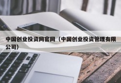 中国创业投资网官网（中国创业投资管理有限公司）
